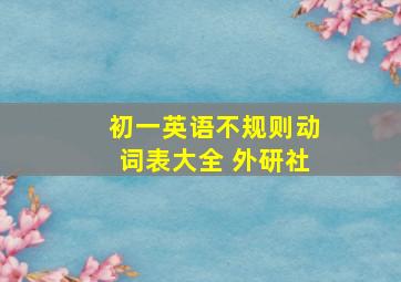 初一英语不规则动词表大全 外研社